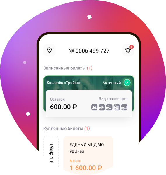 Мобильное приложение «Тройка»