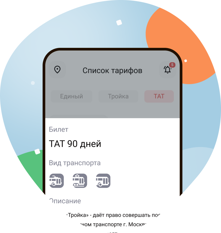 Экран мобильного приложения «Тройка»
