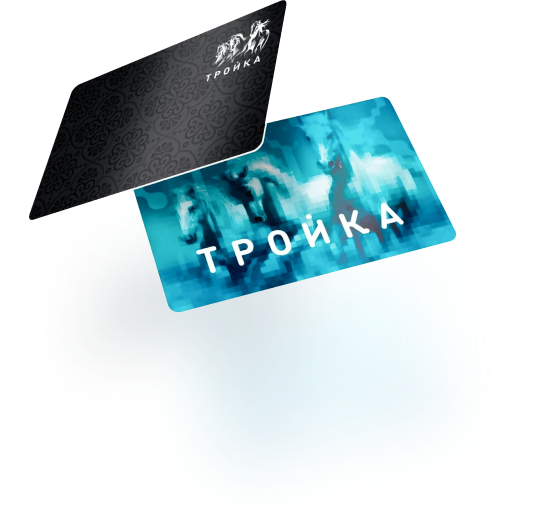 Карты «Тройка»