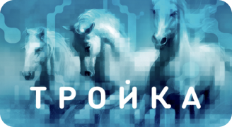 Карта «Тройка»